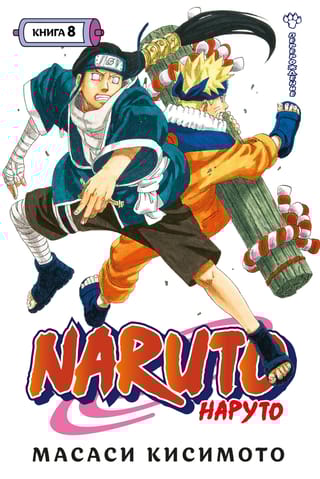 Naruto. Наруто. Книга 8. Перерождение