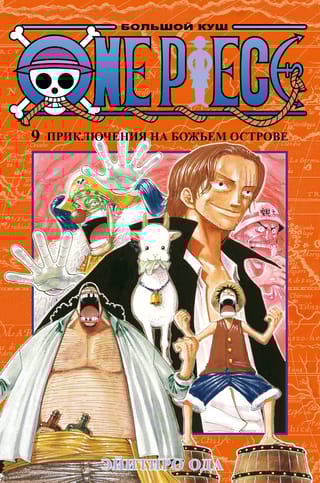 One Piece.  Большой куш. Книга 9. Приключения на божьем острове