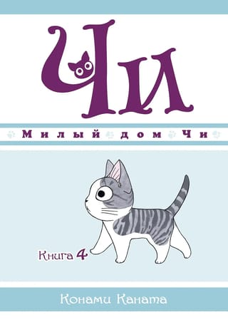 Милый дом Чи. Книга 4