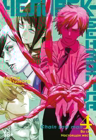 Человек-бензопила.  Книга 4. Во сне. Настоящая жесть