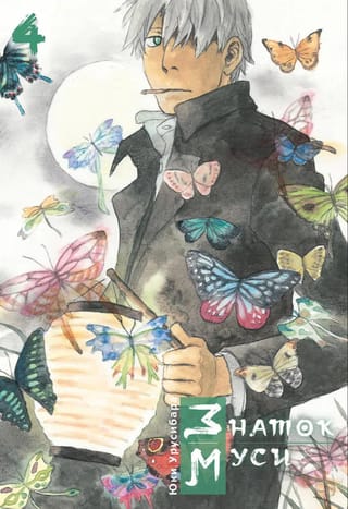 Знаток муси. Том 4