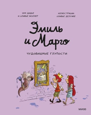 Эмиль и Марго. Чудовищные глупости