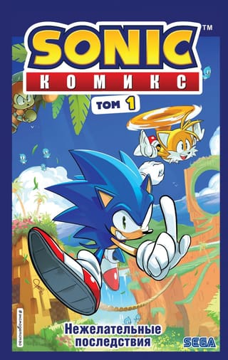 Sonic. Нежелательные последствия. Комикс. Том 1