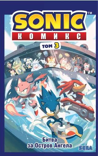 Sonic. Битва за Остров Ангела. Комикс. Том 3