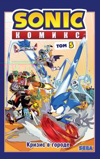Sonic. Кризис в городе. Комикс. Том. 5