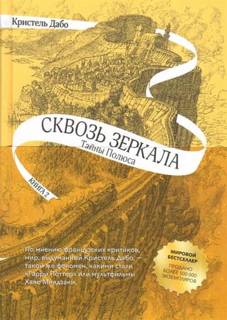 Сквозь зеркала. Книга 2. Тайны Полюса