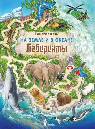 On Earth and in the Ocean. Labyrinths