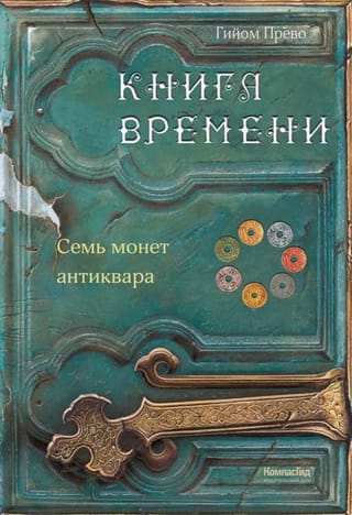 Книга  времени. Том 2. Семь монет антиквара