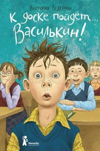 К доске пойдет… Василькин! Школьные истории Димы Василькина, ученика 3 «А» класса
