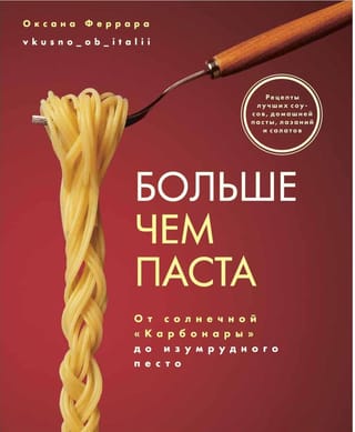 Больше чем паста. От солнечной «Карбонары» до изумрудного песто 