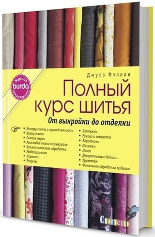 Полный курс шитья: от выкройки до отделки