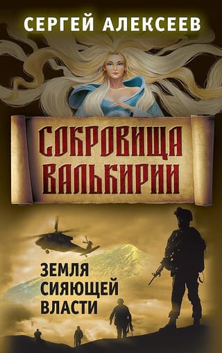 Сокровища  Валькирии. Книга 3. Земля сияющей власти