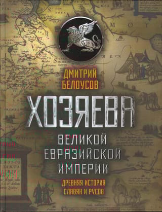 Хозяева Великой Евразийской Империи