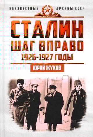 Сталин. Шаг вправо