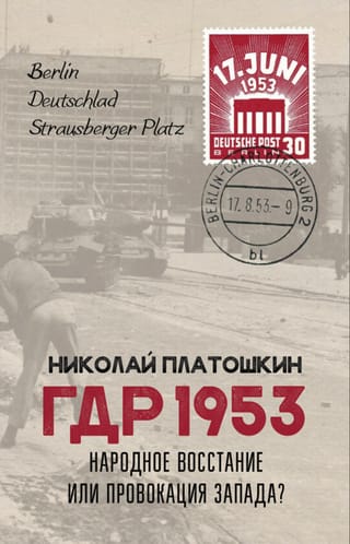 ГДР 1953. Народное восстание или провокация Запада?