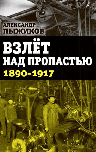 Взлет над пропастью. 1890–1917 годы