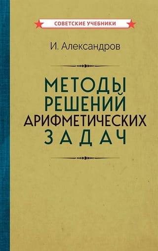 Методы решений арифметических задач