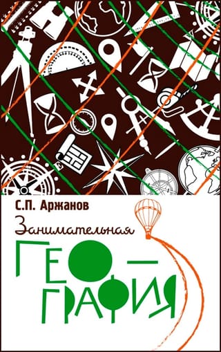 Занимательная география