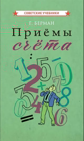 Приёмы счёта