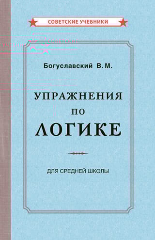 Упражнения по логике. Пособие для средней школы