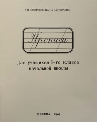 Прописи для учащихся 1-го класса начальной школы