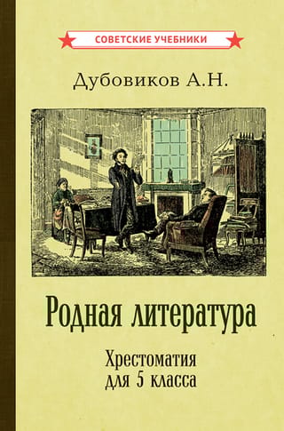 Родная  литература. Хрестоматия для 5 класса