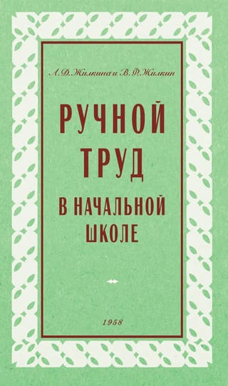 Ручной труд в начальной школе
