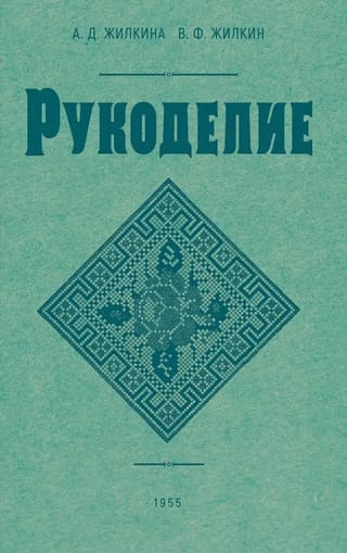 Рукоделие