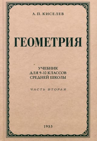 Геометрия для 9-10 классов средней школы. Часть 2. Стереометрия. 1953 год