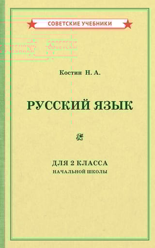 Учебник русского языка для 2 класса начальной школы