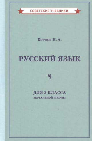 Учебник русского языка для 3 класса начальной школы