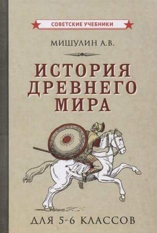 История древнего мира. Учебник для 5-6 классов средней школы