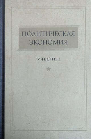 Политическая экономия