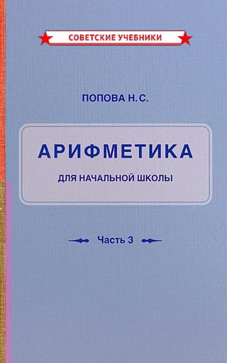 Учебник арифметики для начальной школы. Часть III