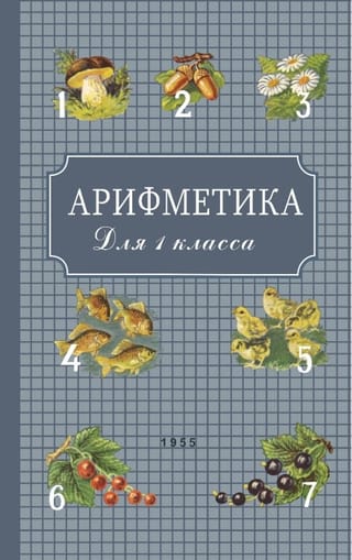 Арифметика для 1 класса начальной школы