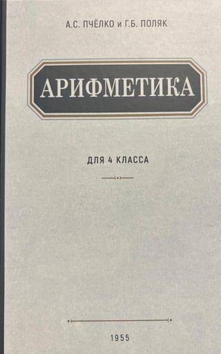 Арифметика. Учебник для 4 класса начальной школы