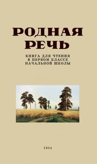 Родная речь. Книга для чтения в первом классе начальной школы