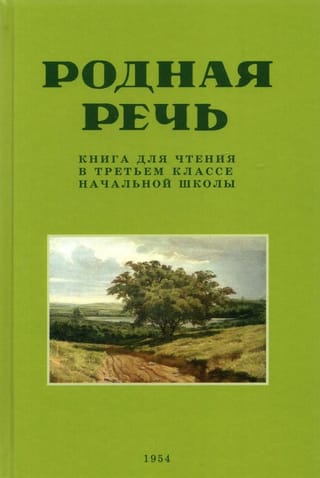 Родная речь. Книга для чтения в третьем классе начальной школы