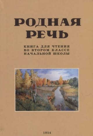 Родная речь. Книга для чтения во втором классе начальной школы