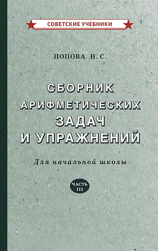 Сборник арифметических задач и упражнений для начальной школы. Часть III