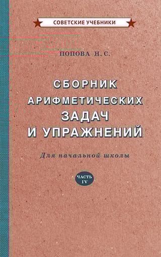 Сборник арифметических задач и упражнений для начальной школы. Часть IV