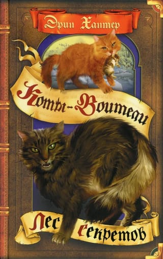 Воители. Книга 3. Лес секретов