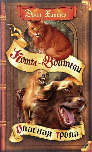 Воители. Книга 5. Опасная тропа