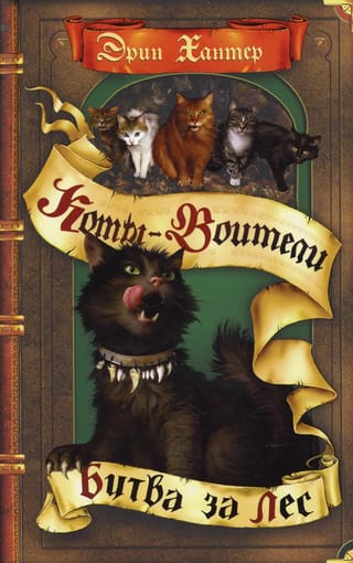 Воители. Книга 6. Битва за лес