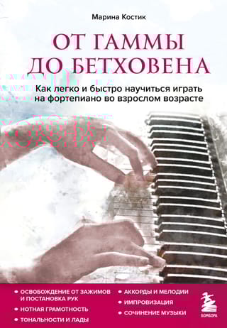 От гаммы до  Бетховена. Как легко и быстро научиться играть на фортепиано во взрослом  возрасте