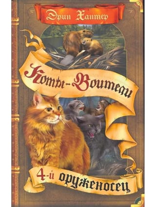 Знамение звезд. Книга 1. Четвертый оруженосец