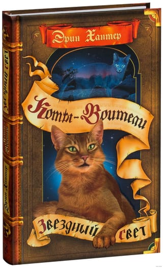 Новое пророчество. Книга 4. Звездный свет