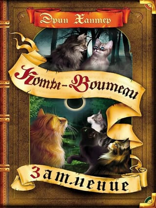 Сила трех. Книга 4. Затмение