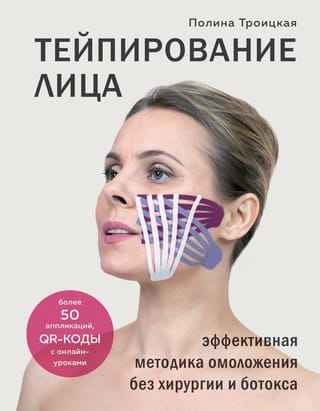 Тейпирование лица: эффективная методика омоложения без хирургии и ботокса