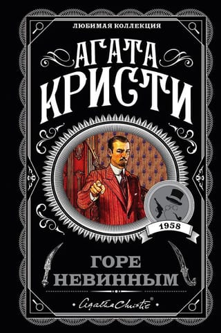 Горе невинным